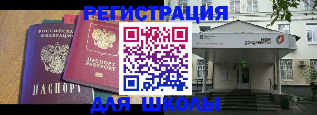 прописка для школы в Снежногорске