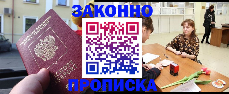 прописка штамп в Снежногорске